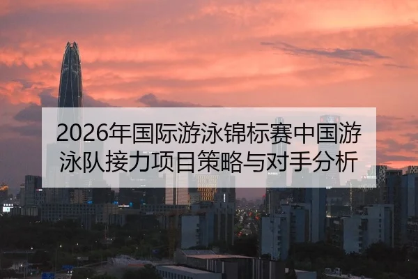 nian-guo-ji-you-yong-jin-biao-sai-zhong-guo-you-yong-dui-jie-li-xiang-mu-ce-lve-yu-dui-shou-fen-xi-2-686.jpg