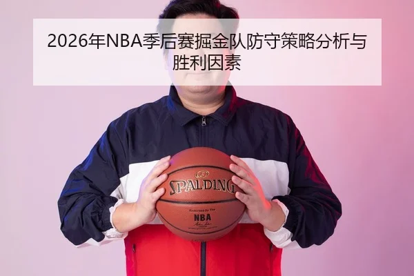2026年NBA季后赛掘金队防守策略分析与胜利因素