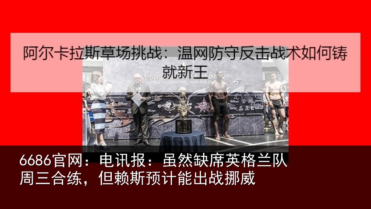 6686官网：电讯报：虽然相关情况合练相关情况挪威