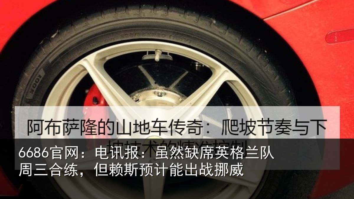 6686官网:电讯报:虽然缺席英格兰队周三合练,但赖斯预计能出战挪威