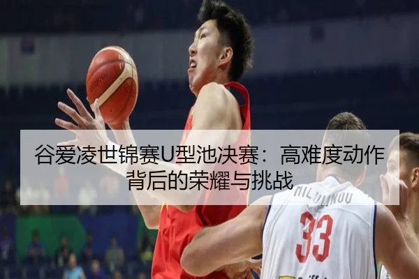 gu-ai-ling-shi-jin-sai-xing-chi-jue-sai-gao-nan-du-dong-zuo-bei-hou-de-rong-yao-yu-tiao-zhan-2-242.jpg