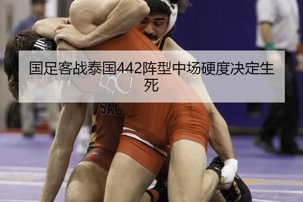国足客战泰国442阵型中场硬度决定生死