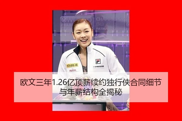 欧文三年1.26亿顶薪续约独行侠合同细节与年薪结构全揭秘
