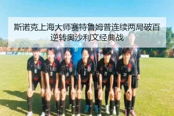 si-nuo-ke-shang-hai-da-shi-sai-te-lu-mu-pu-lian-xu-liang-ju-po-bai-ni-zhuan-ao-sha-li-wen-jing-dian-zhan-2-317.jpg
