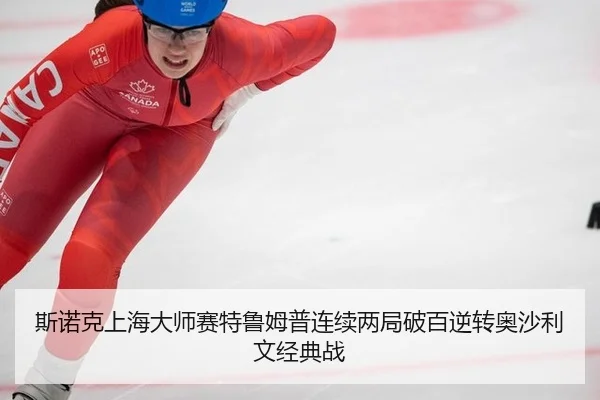 斯诺克上海大师赛特鲁姆普连续两局破百逆转奥沙利文经典战