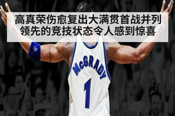 高真荣伤愈复出大满贯首战并列领先的竞技状态令人感到惊喜