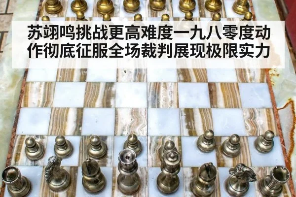 苏翊鸣挑战更高难度一九八零度动作彻底征服全场裁判展现极限实力