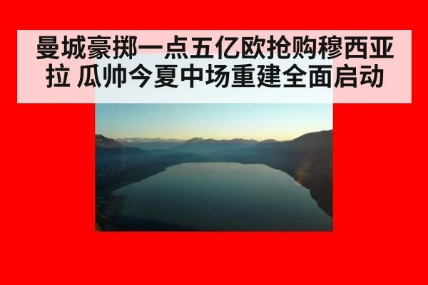 曼城豪掷一点五亿欧抢购穆西亚拉 瓜帅今夏中场重建全面启动