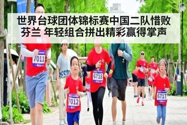 世界台球团体锦标赛中国二队惜败芬兰 年轻组合拼出精彩赢得掌声
