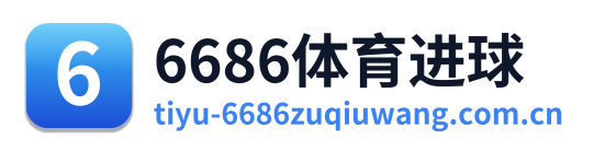 6686体育进球
